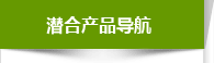 潛合產(chǎn)品導航